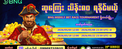 အကြီးမားဆုံး ဘောနပ်စ်များ ရယူပါ