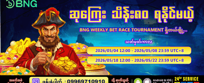 ယခုပဲ အခမဲ့ စတင်ကစားပါ